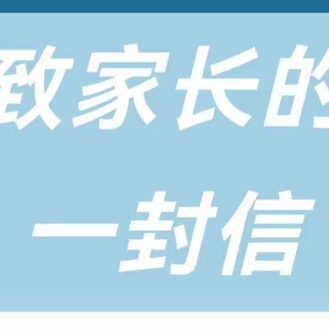 “忠诚保平安 喜迎二十大”中宁县第二幼儿园校园安全致家长的一封信！