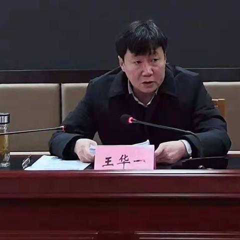 王华一宣讲党的十九届五中全会精神