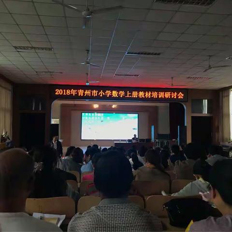 2018年青州市小学数学上册教材培训研讨会