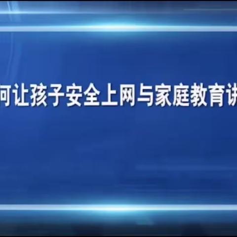 岗上镇大同小学全体家长积极收看《中小学生家庭教育与网络安全》教育专题节目