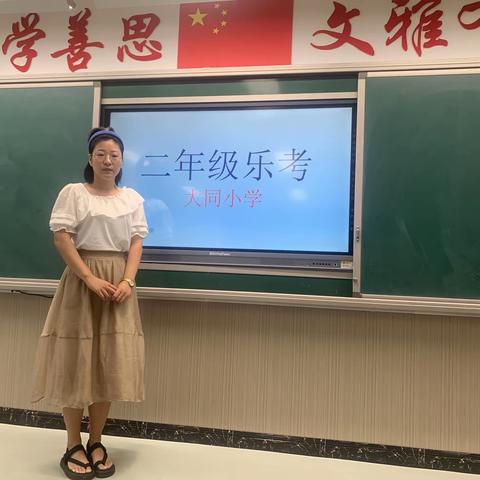 大同小学乐考——快乐考试，快乐成长！