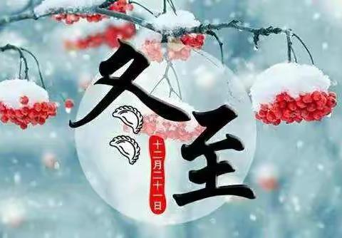 21级楼宇自动化231班--《最美丽的是冬天，因为有你们伴随》冬至包饺子活动