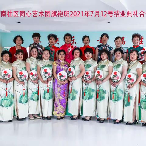 20210712市南社区同心艺术团旗袍班——2021年第一学期结业典礼