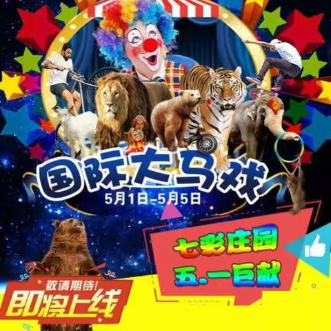 五一黄金假期七彩庄园各种福利送不停，大型展演全免费，全免费，全免费！