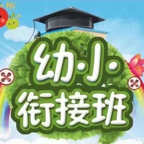 幼小衔接暑假班火热报名电话：15929035442