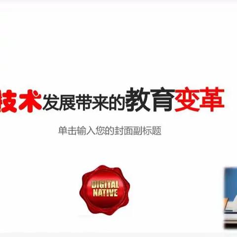 教育技术为教育变革带来了巨大的变化