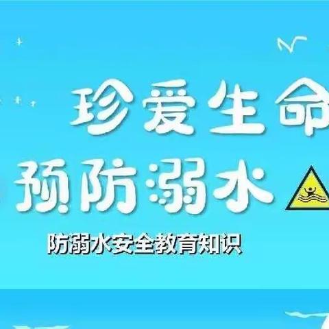 防溺水，我们在行动—―者孟智星幼儿园防溺水主题教育