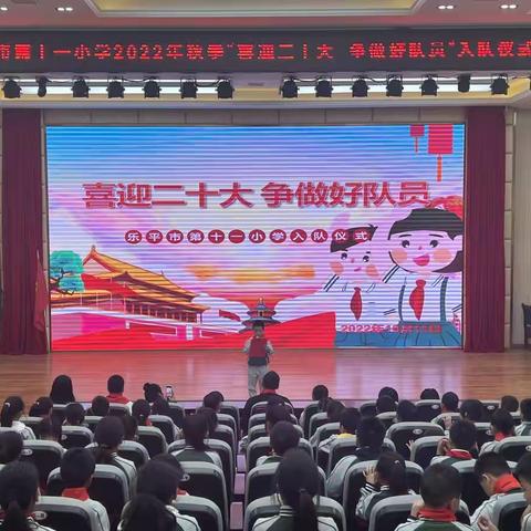 喜迎二十大  争做好队员——乐平市第十一小学举行新队员入队仪式