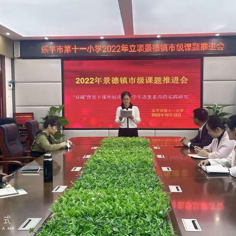 课题引领促成长 ，深入推进待花开——乐平市第十一小学2022年立项景德镇市级课题推进会