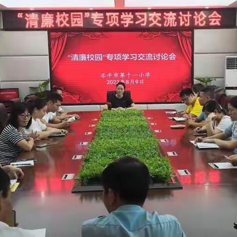 清廉之风    廉洁从教 —— 乐平市第十一小学召开“清廉校园”专项学习交流讨论会