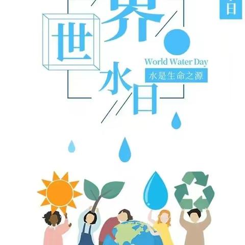 “节水护水 你我同心”——槐荫区机关幼儿园“世界水日”主题活动