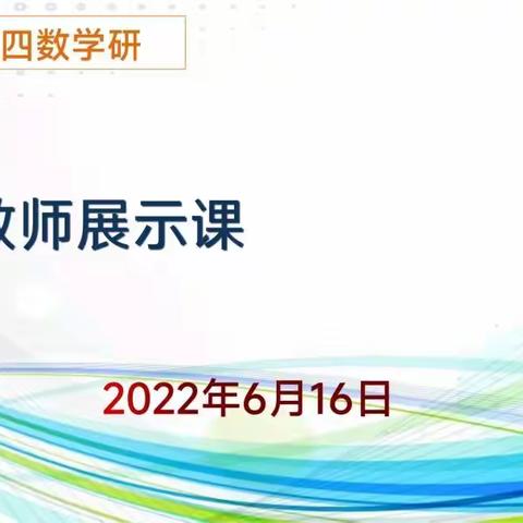 磨砺中绽放-北二分数学团队周四研之新教师展示课