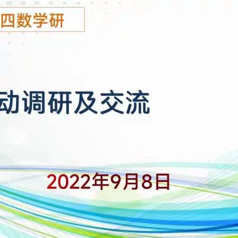 北二分周四数学研--教研活动调研及交流