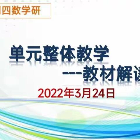 系统规划，整合设计，注重联系，注重发展——单元整体教学