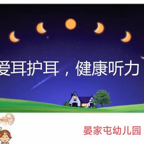 晏家屯幼儿园开展“爱耳日”主题宣传活动