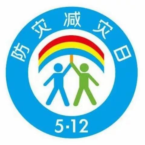 减轻灾害风险，守护美好家园——晏家屯幼儿园开展防灾减灾日宣传教育活动