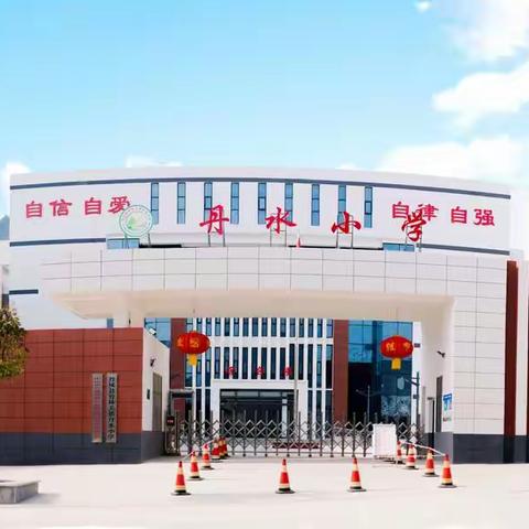 颂时代风华，咏文体风尚——竹林关镇丹水小学2021暑期“三下乡”文艺汇演