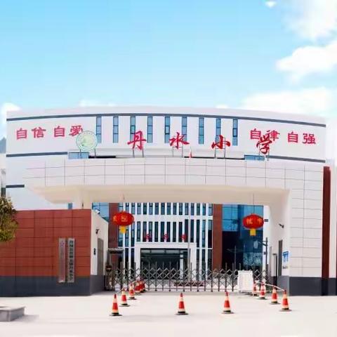 离校不离教   停课不停学——竹林关镇丹水小学线上教学活动