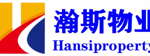 拾贰月月报            瀚斯物业