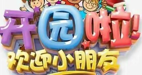卅铺幼儿园2022春季开学通知及温馨提示