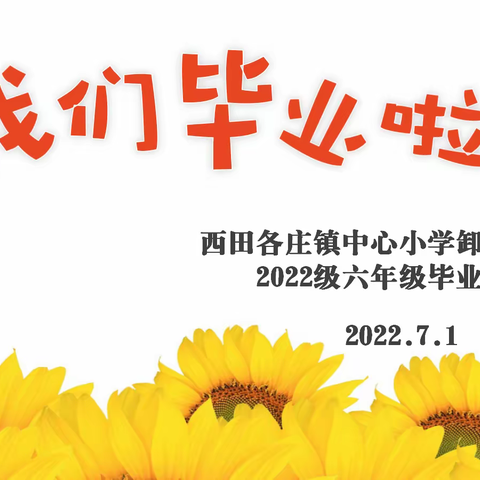 “逐梦飞翔，毕业快乐！”——西田各庄镇卸甲山小学2022级毕业生毕业典礼