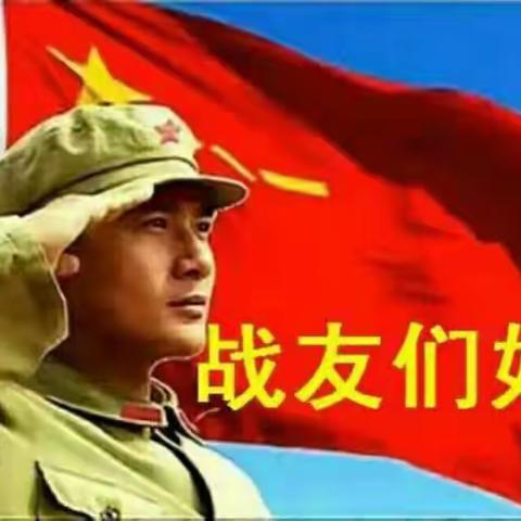 关于举办十一连首次战友联谊会的通知