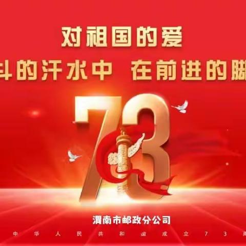 “喜迎国庆 福运“邮”我”渭南市邮政金融“国庆爆点”活动专辑