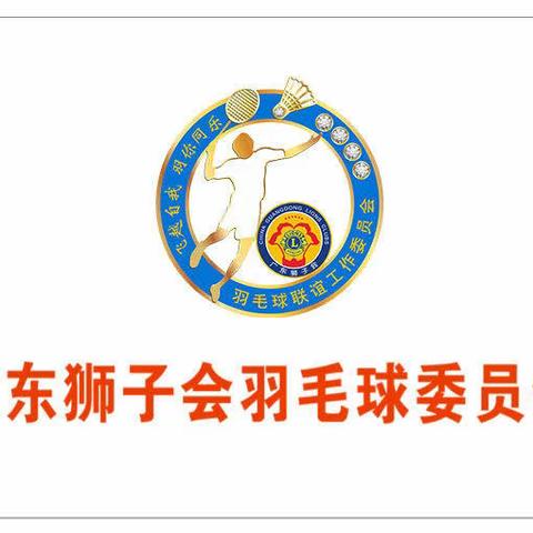 “飞越自我，羽你同乐”广东狮子会羽毛球联谊工作委员会2022-2023年度第三次联谊活动