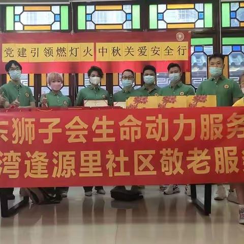 服务报道|广东狮子会生命动力服务队扎根社区--荔湾逢源里中秋敬老社区服务