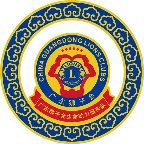 “生命动力 合心合力”广东狮子会生命动力服务队22-23年度就职典礼暨南粤扶残粤狮行动慈善晚会