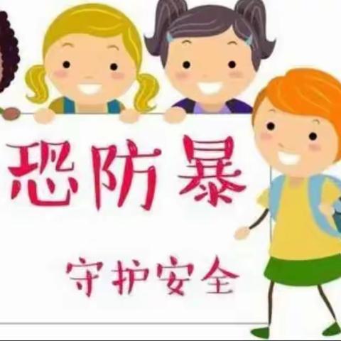 实验幼儿园秋学期防恐防暴力应急演练