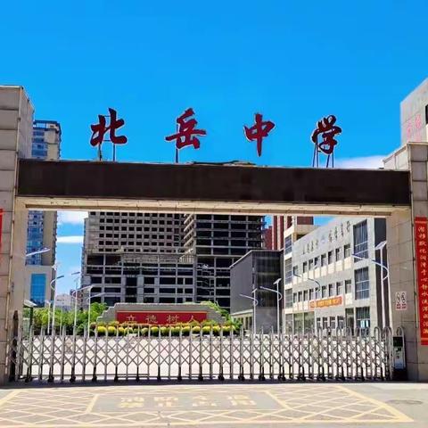 线上教学抗疫情，共克时艰勇担当—北岳中学八年级级部线上教学纪实