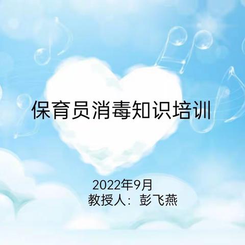 保教并重，携手共育——铁桥镇贝贝幼儿园2022年9月保育员培训活动