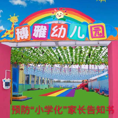 博雅幼儿园预防“小学化”家长告知书