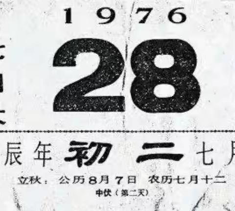 防震减灾，从我做起——7.28唐山大地震纪念日科普宣传