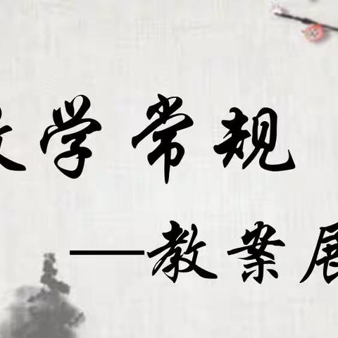 教案展评促教艺，相互学习精内涵---塔城市第六小学开展教案检查活动