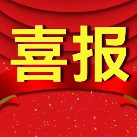 🎉喜报🎉 收获喜悦 砥砺前行五华区第二教工幼儿园、五华区西翥第一幼儿园