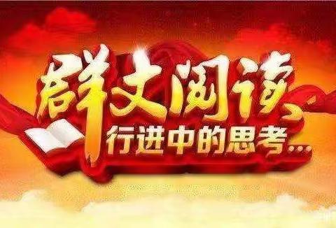 群文阅读展风采     名师引领促成长—— 观摩学习语文群文阅读实验与推广研究项目现场赛课活动纪实