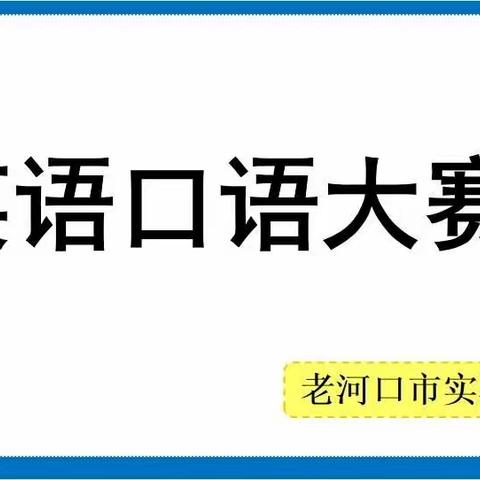 口语竞赛  展我风采—老河口市实验小学英语口语复赛