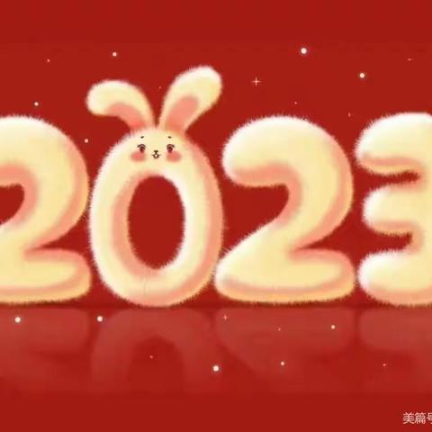 后桥幼儿园2023年寒假致家长一封信