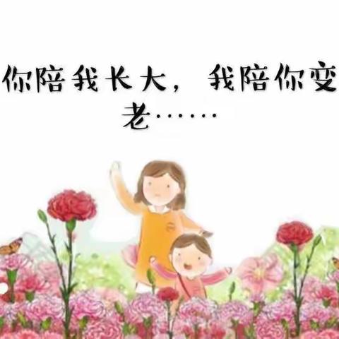 松林赵中心小学“温情五月，感恩母亲”活动记录