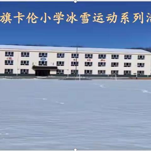 党的光辉照蓝田 冬奥精神进校园——腰站学区蓝旗卡伦小学冰雪运动系列活动纪实