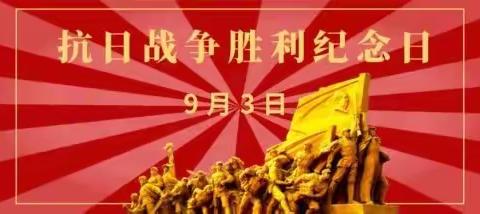 铭记历史 吾辈自强——蓝旗卡伦小学纪念抗日战争胜利77周年活动纪实