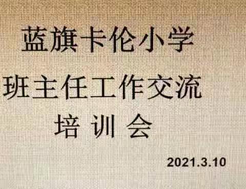 学习同进步，交流促发展——蓝旗卡伦小学期初班主任培训交流活动纪实