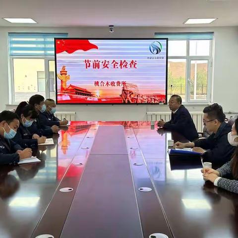 兴安分公司安全检查组深入桃合木收费所开展国庆期间安全检查