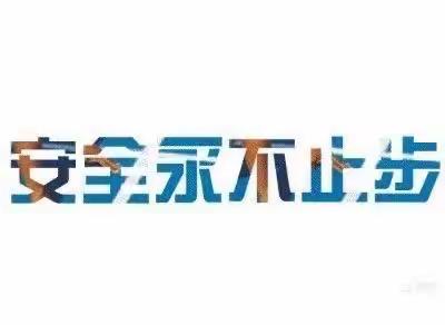 重教育保安全，爱生命护幼苗——宁江二幼安全教育系列活动