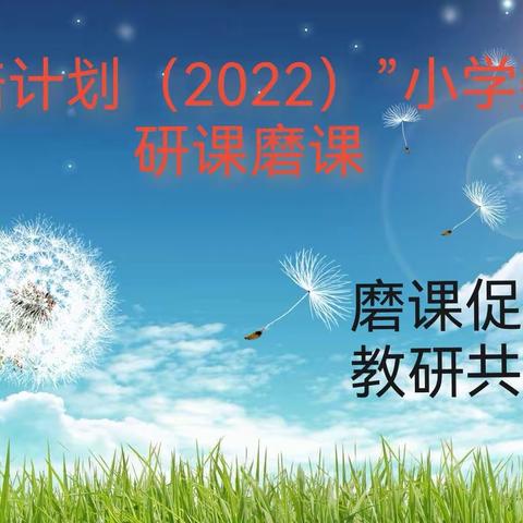 磨课促成长，教研共成长“国培计划”（2022）武陟县送教下乡（小学数学）之磨课