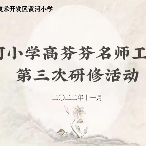 黄河小学高芬芬语文名师工作室第三次研修活动纪实