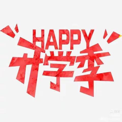 永吉县实验幼儿园开学啦！托一班欢迎宝贝们回家！🎉🎉🎉🎉