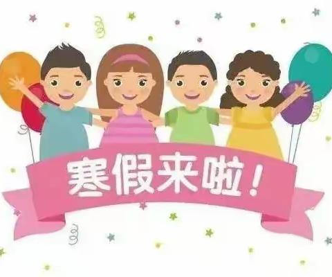 张庆乡第一幼儿园 2023年寒假告知书及温馨提示